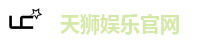 天狮娱乐官网